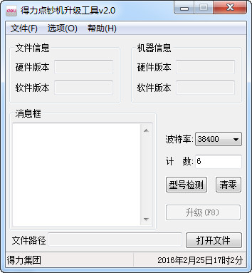 得力验钞机升级工具