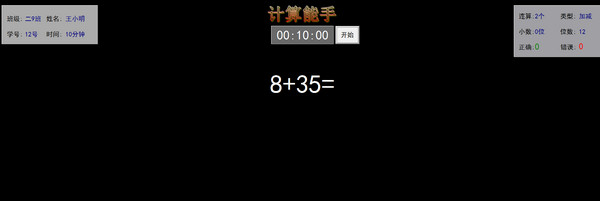 计算能手软件