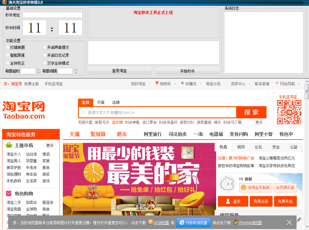 淘宝秒杀软件
