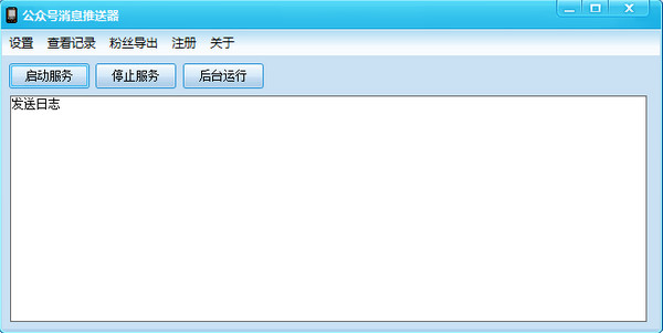 微信公众号消息推送器