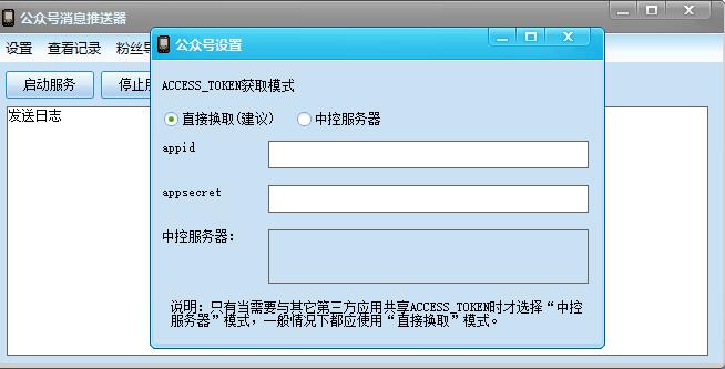 微信公众号消息推送器