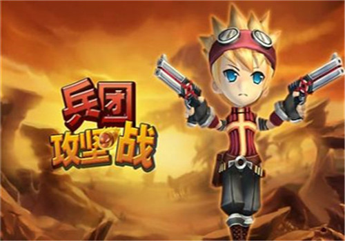 兵团攻坚战手游