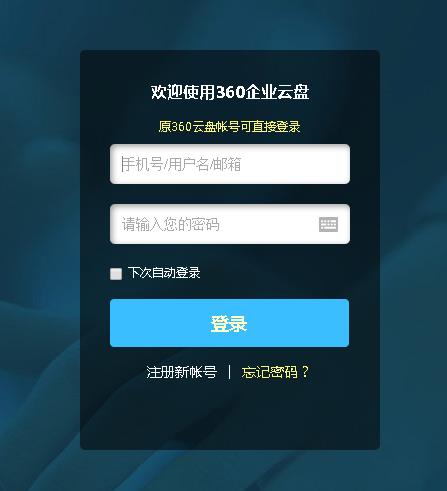 360企业云盘下载