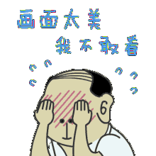 画面太美我不敢看表情