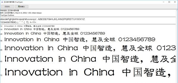 王汉宗中隶书简字体下载