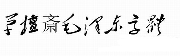 毛体字体下载