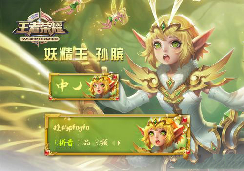 搜狗输入法王者荣耀皮肤
