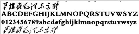 毛体字体下载