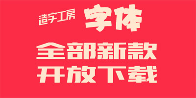 造字工房字体下载