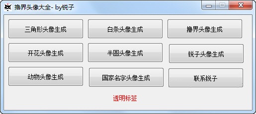 锐子头像生成器
