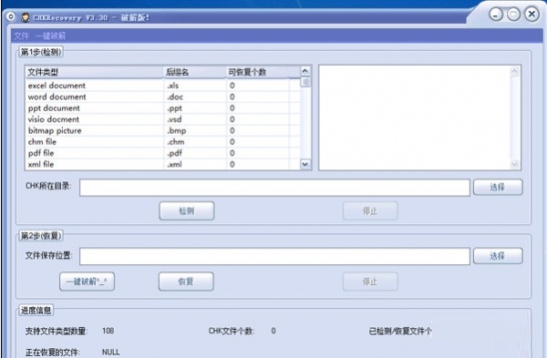 CHK文件恢复工具破解版|CHK文件恢复工具下