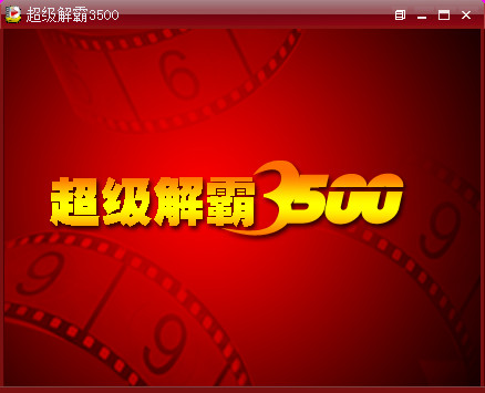 超级解霸播放器