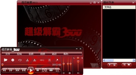 超级解霸播放器