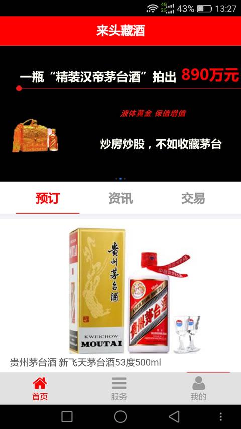 来头藏酒安卓版