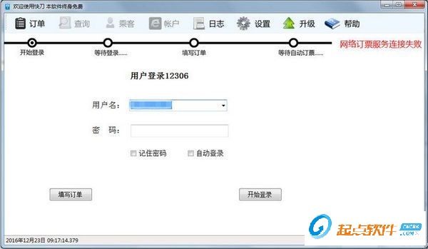 火车票自动订票软件