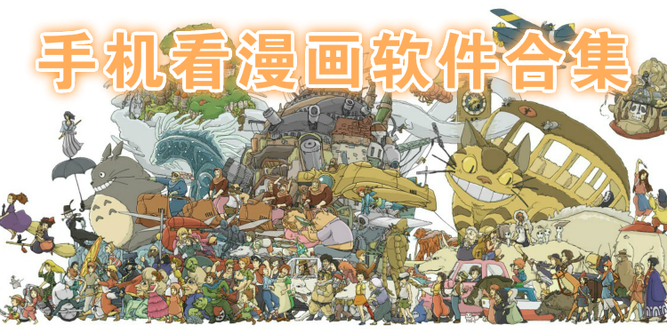 手机看漫画软件合集