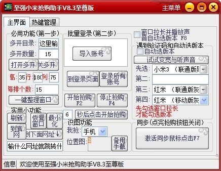 至强小米抢购助手