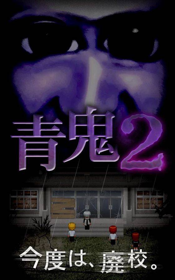 青鬼2下载