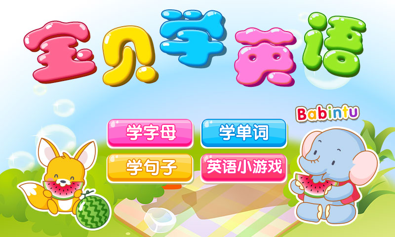 宝贝学英语app