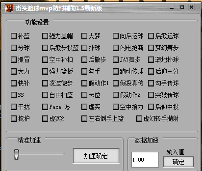 街头篮球mvp防封辅助