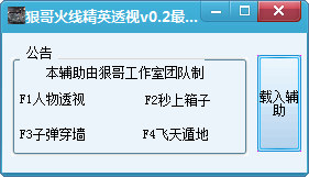 火线精英透视辅助工具