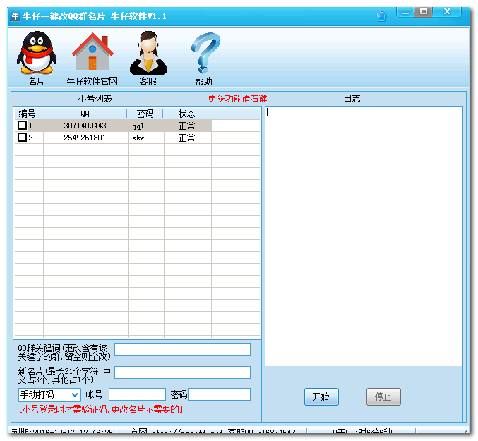 牛仔一键修改QQ群名片
