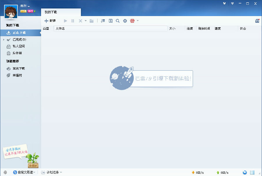 迅雷7.9破解版无限期高速通道加速