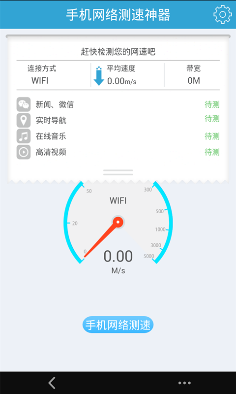 手机网络测速app