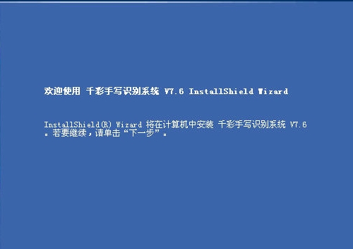 千彩手写识别系统v7.6