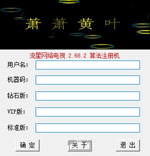 流星网络电视注册机