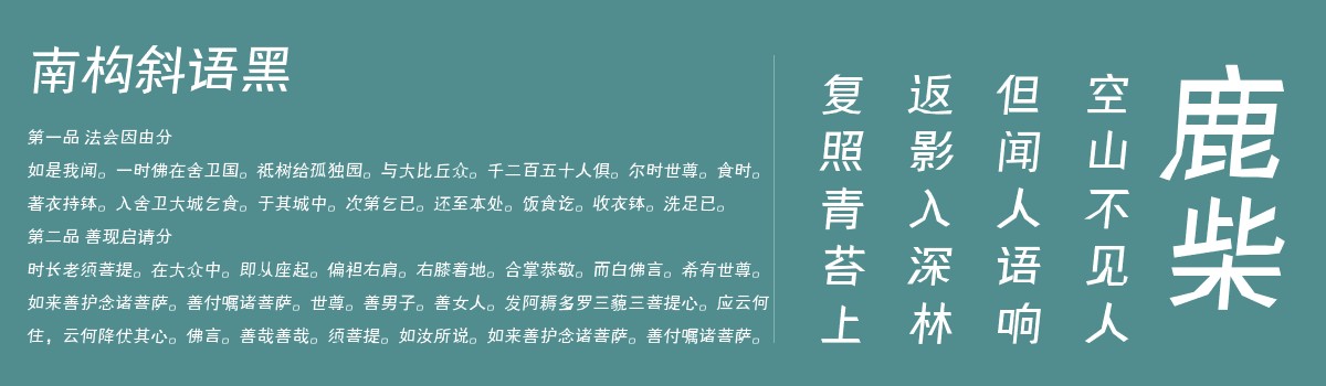 叶根友南构斜语黑字体