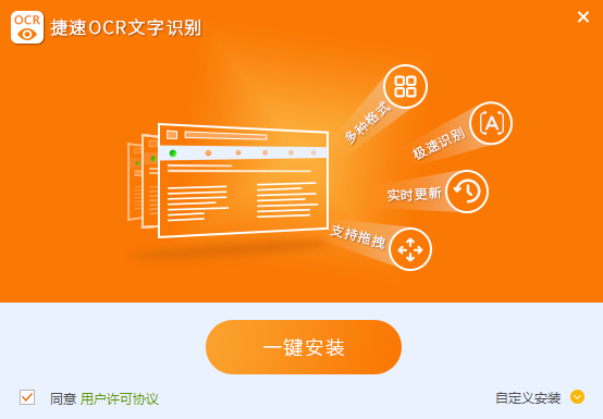 捷速图片文字转换成word软件