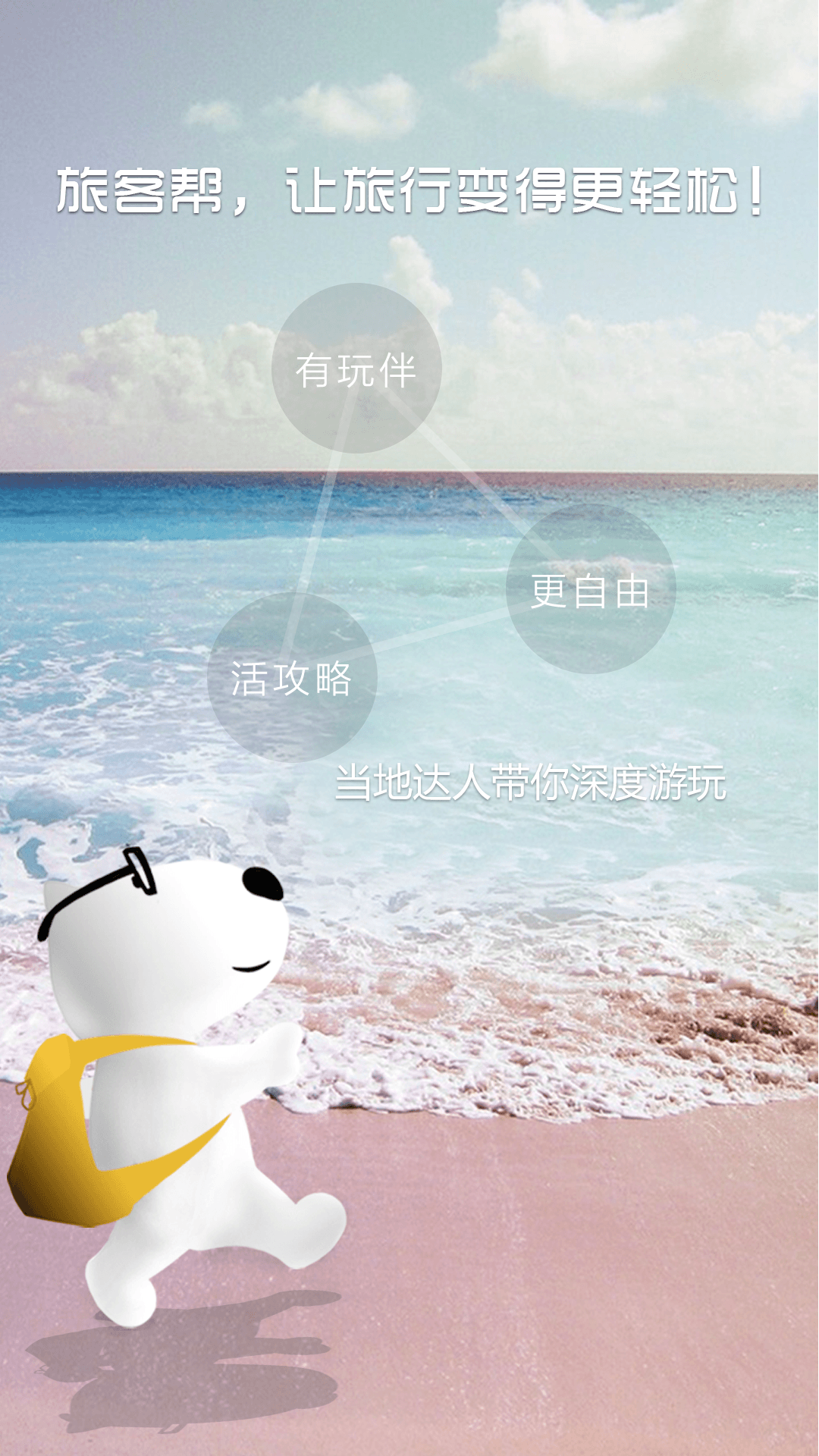 旅客帮下载