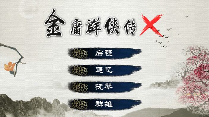 金庸群侠传x0.5