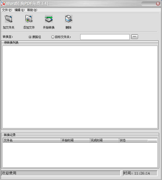 盛世WORD转PDF