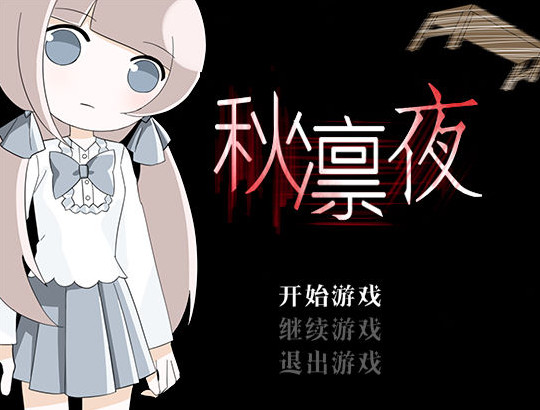 秋凛夜下载