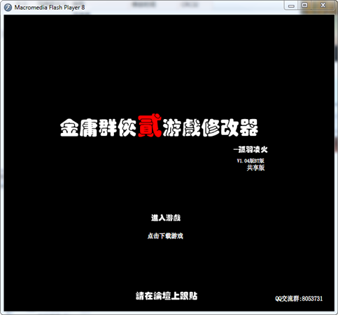 金庸群侠传2加强版修改器