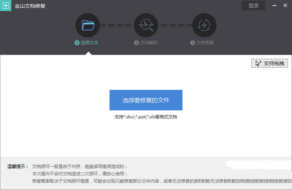 金山文档修复破解版