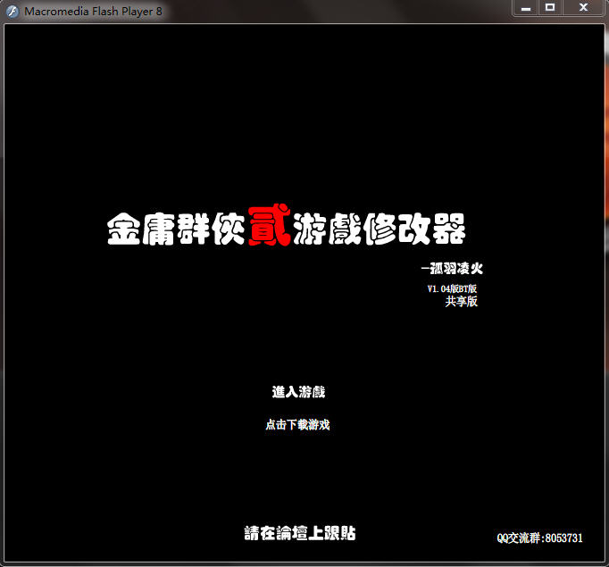 金庸群侠传2修改器