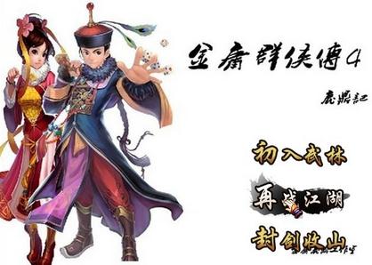 金庸群侠传4无敌版