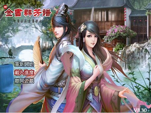 金庸群芳谱8.3正式版