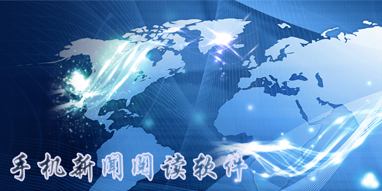 手机新闻阅读软件