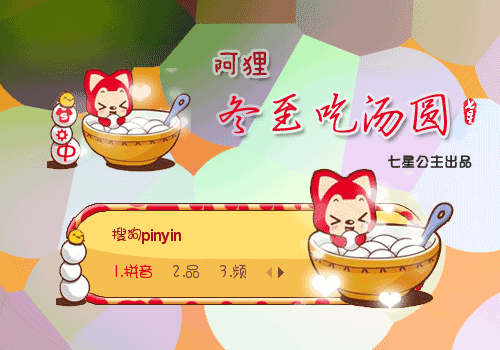 阿狸搜狗输入法皮肤