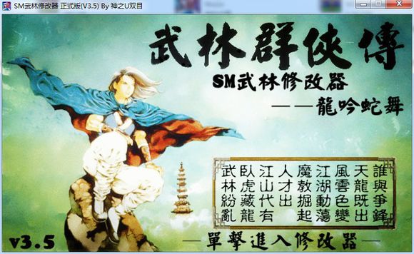 武林群侠传修改器