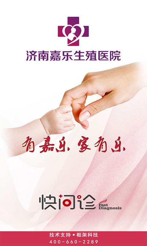 济南嘉乐生殖快问诊app