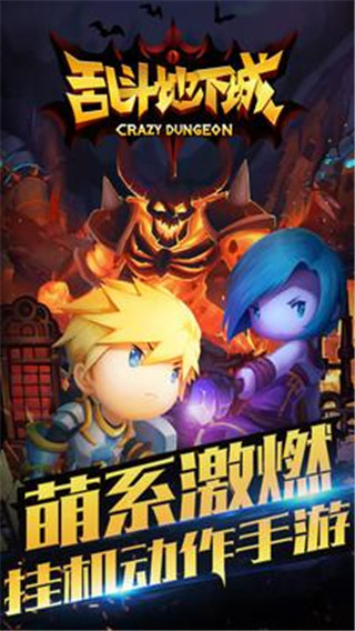 乱斗地下城手游