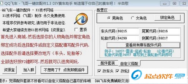 qq飞车改装配件软件