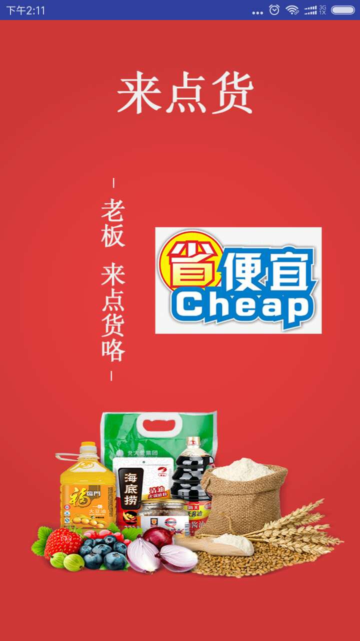 来点货app