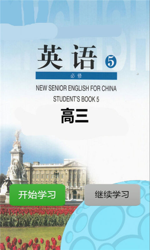 高三英语必修五app