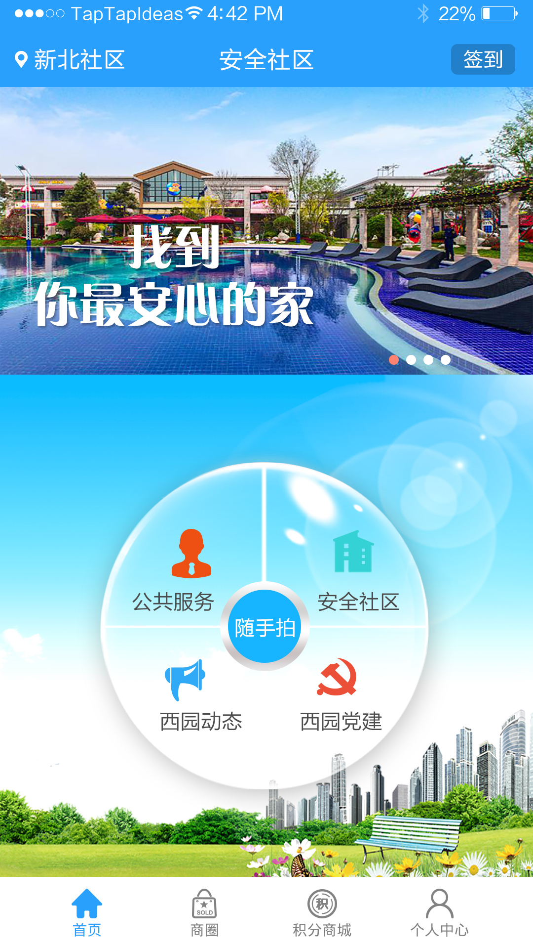 安全智慧社区app